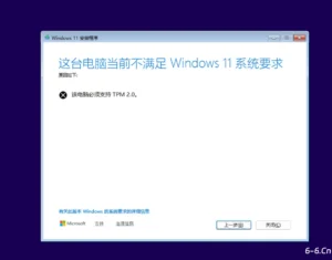 提示“这台电脑当前不满足windows11系统要求”的解决方法！亲测有效