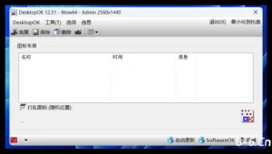 ‌DesktopOK - 桌面图标管理工具